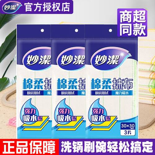 妙洁加厚棉柔吸油吸水洗碗布