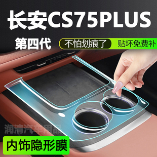 长安CS75PLUS第四代中控贴膜内饰保护膜导航钢化膜车内装饰品plus