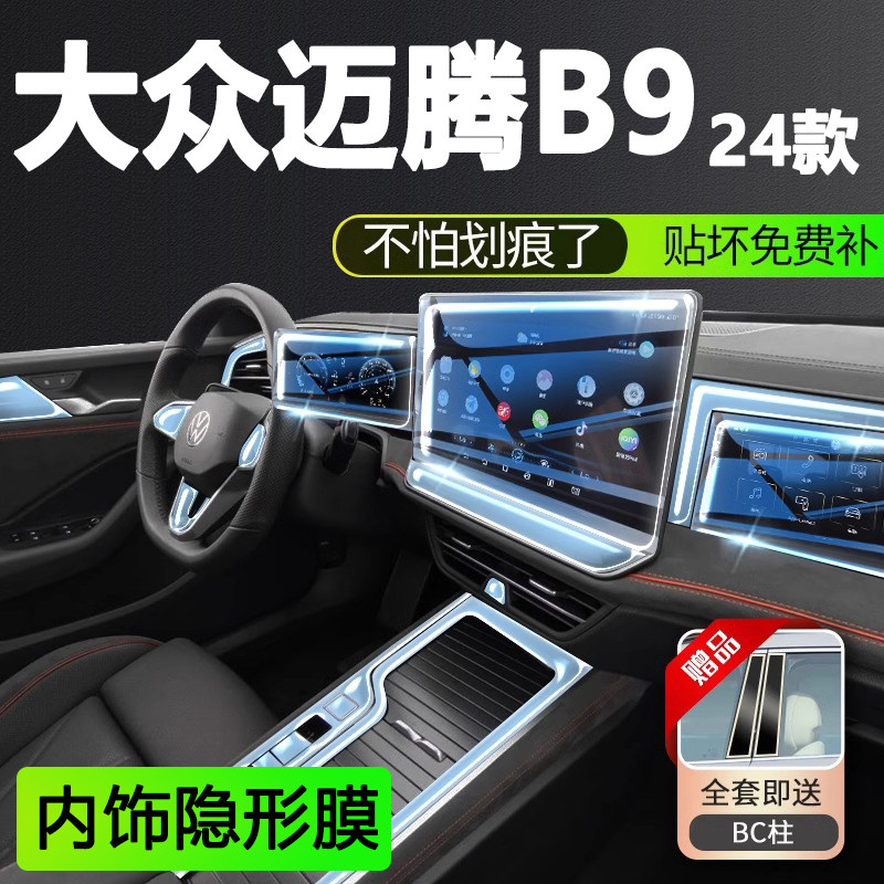 适用大众迈腾B9屏幕钢化膜中控导航贴膜