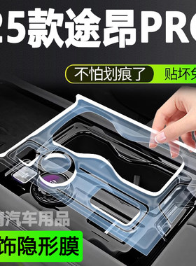 25款新大众途昂pro中控贴膜内饰保护膜导航钢化膜车改装件用品全