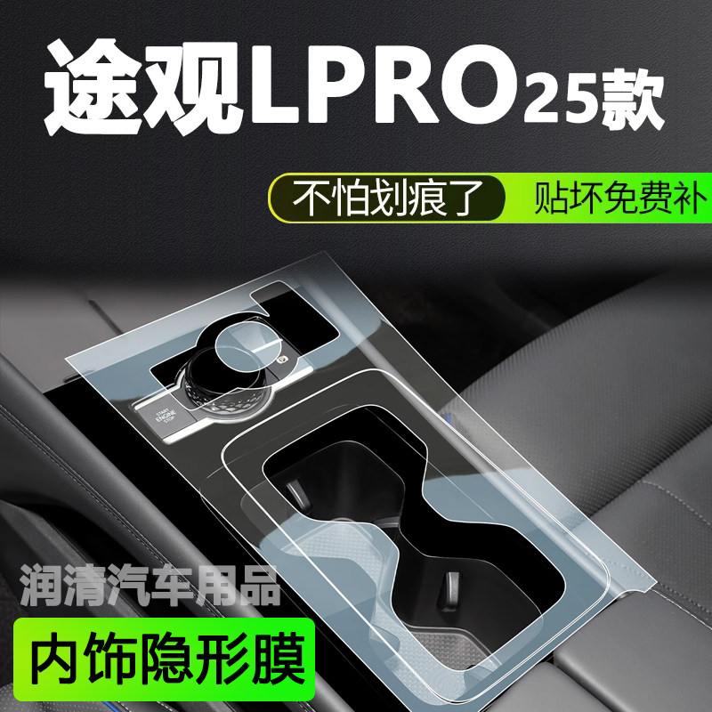 25款大众途观Lpro内饰中控导航贴膜