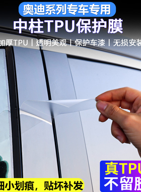 奥迪A6L/A4L/Q5L/Q3/Q7/A3/Q2改装BC柱中柱贴膜TPU透明保护膜防刮