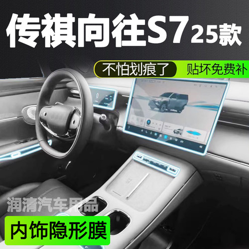 25款广汽传祺向往S7中控贴膜内饰保护膜导航钢化膜用品全车改装件