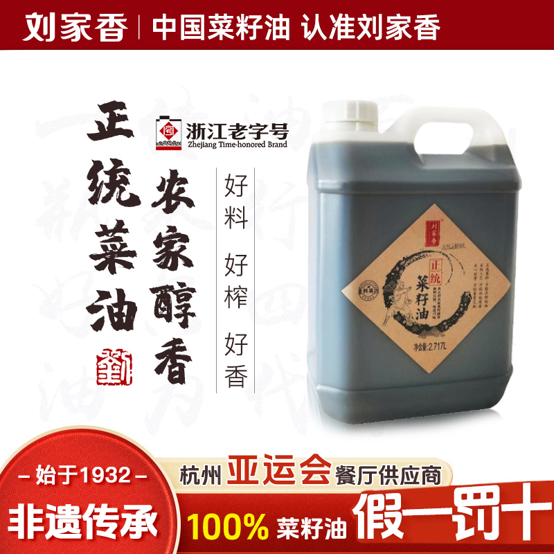 刘家香正统初榨纯菜籽油非转基因