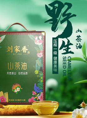 刘家香天然山茶油500ml*2瓶食用油茶籽油过节送礼