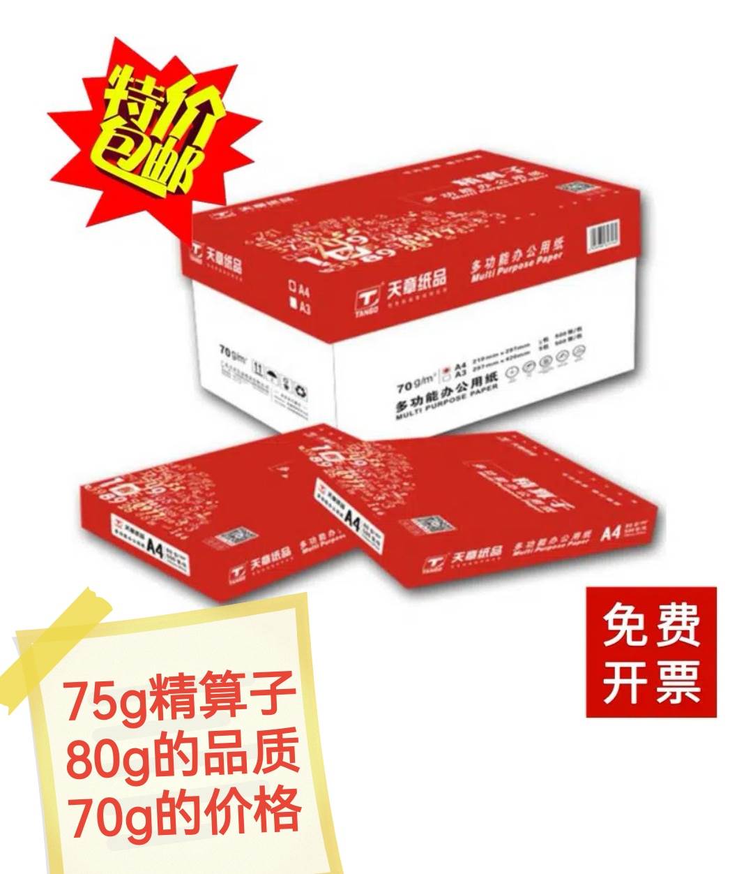 红天章精算子复印纸A470g5包75g8包80gA5新绿天章A4打印纸包邮