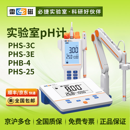 上海雷磁pH计实验室台式酸度计PHS-25/2F/3C/3E/PHB-4/PHBJ-260