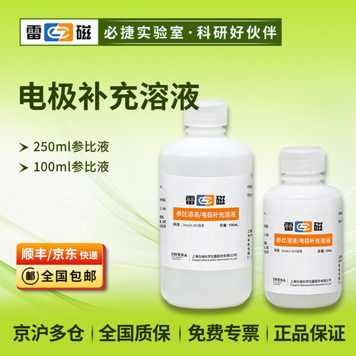 上海雷磁电极参比液补充液/100ml/250ml（3mol/L KCl溶液）填充液
