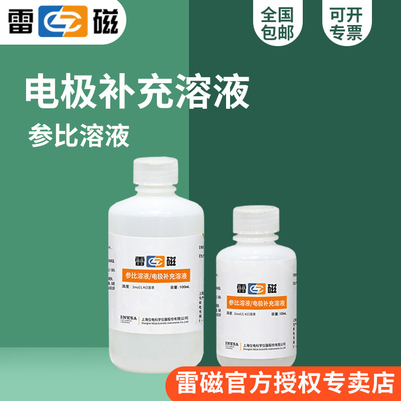 上海雷磁电极参比液补充液/100ml/250ml（3mol/L KCl溶液）ISE