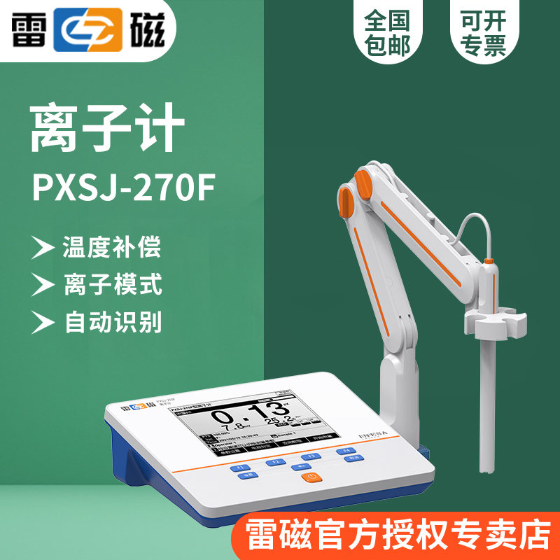 上海雷磁PXSJ-270F/216/226T/227L离子计台式钠氟离子浓度测量仪