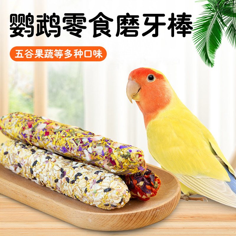 鹦鹉磨牙谷物棒训练奖励果蔬磨牙零食鸟类专用解闷啃咬玩具