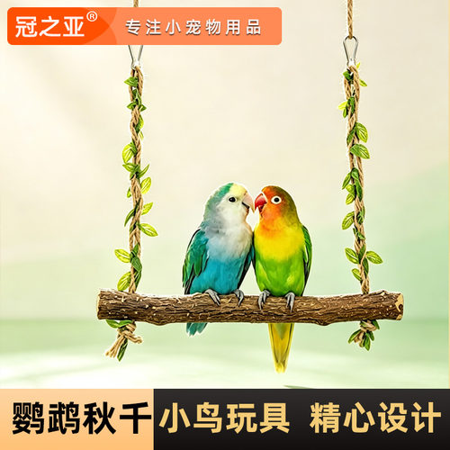 鹦鹉森系藤叶秋千玩具苹果木材质耐磨耐咬鸟类栖息架玄凤鹦鹉玩具