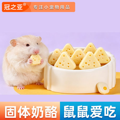 仓鼠三角奶酪小零食花枝鼠金丝熊奶酪磨牙棒三角奶酪营养
