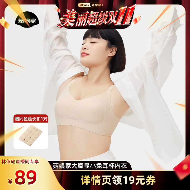 菇娘家兔耳杯无痕大胸显小内衣女