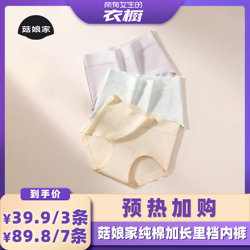 【预热！加购5月21日】菇娘家纯棉A类加长裆部高腰三角内裤