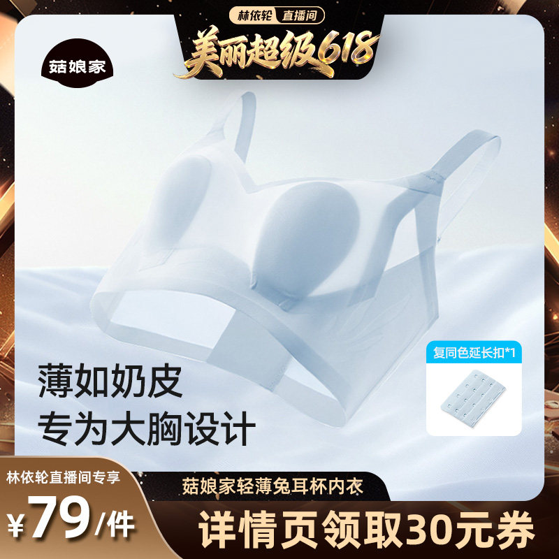 【林依轮直播间】菇娘家菇娘家轻薄兔耳杯内衣胸大显小女薄款
