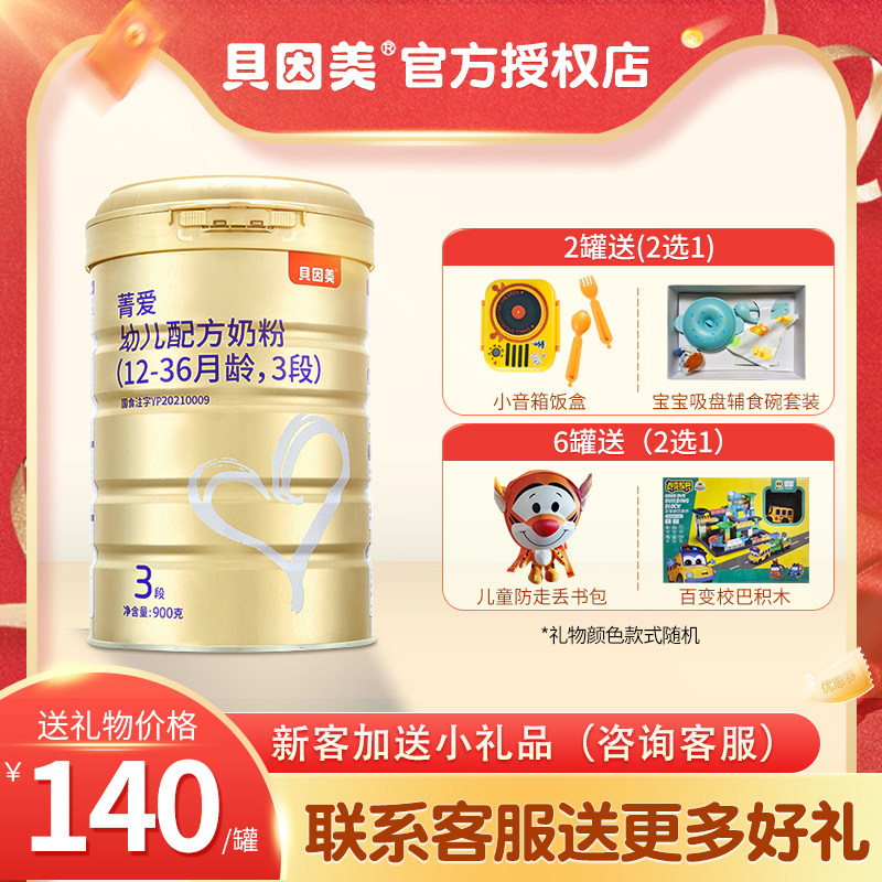 22年12月贝因美菁爱奶粉3段婴幼儿配方奶粉三段900g官方正品属于什么档次？
