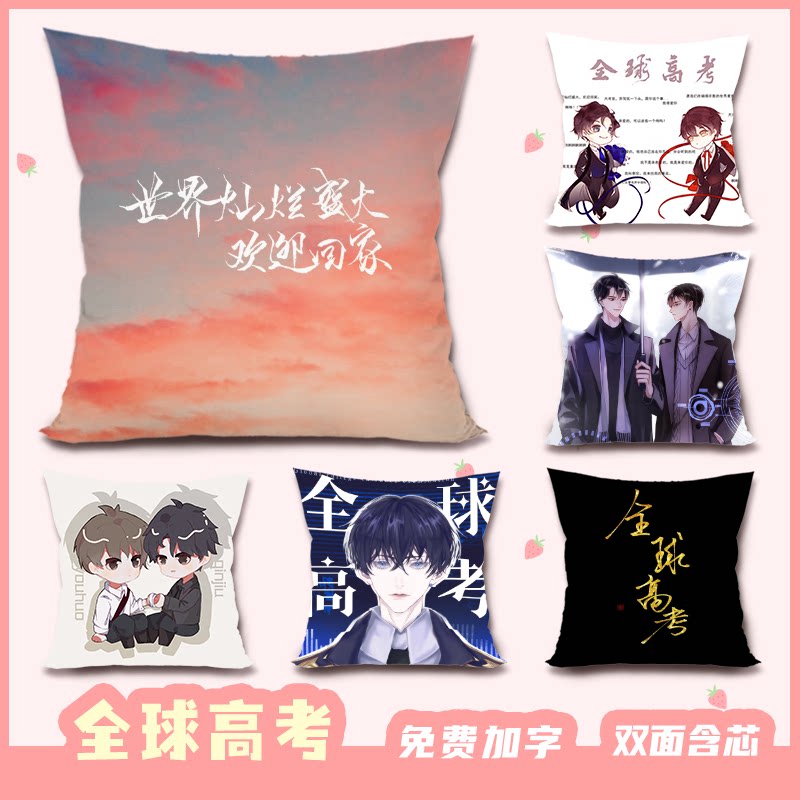 全球高考秦究游惑周边定制抱枕被送情侣闺蜜生日礼物学生午睡靠垫