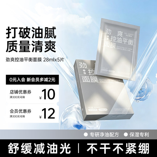 先生驾到面膜男士劲爽控油补水