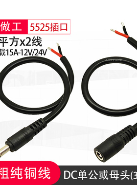纯铜1.5平方DC电源线19V15A公母头24V连接线6mm线径电源DC5.5*2.5