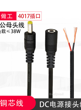 DC4017电源插头焊接4.0*1.7mm 单公母头连接线5V9V12V直流电接头