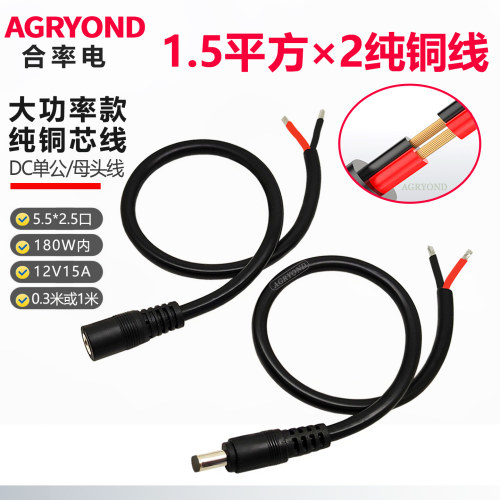 DC5.5*2.5单公/母头线30cm/100cm