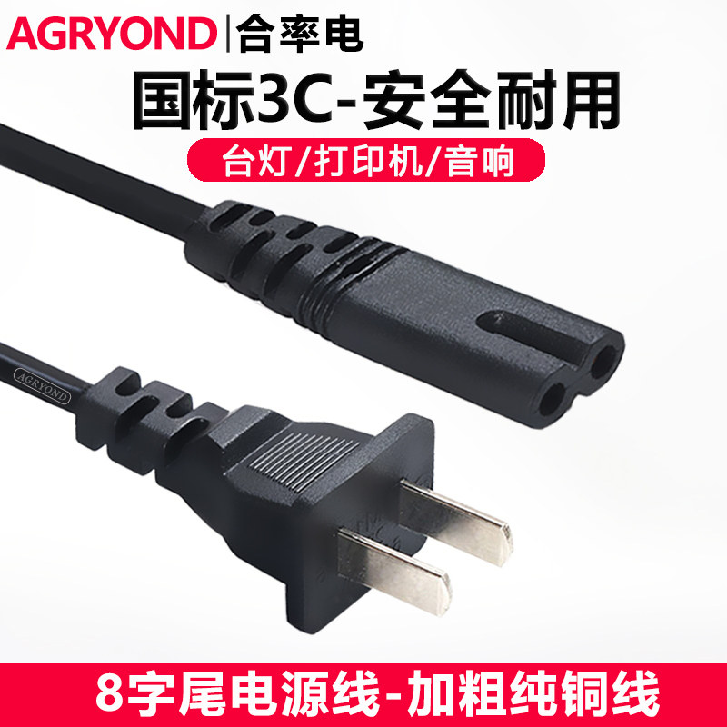 国标3C两扁带孔8字尾ac台灯打印机功放音箱八字尾二适配器电源线