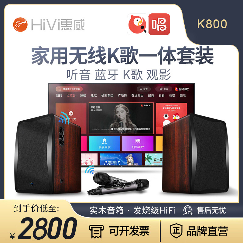 HiVi惠威 K800家用有源K歌音响无线麦克风卡拉OK电视同轴蓝牙音箱