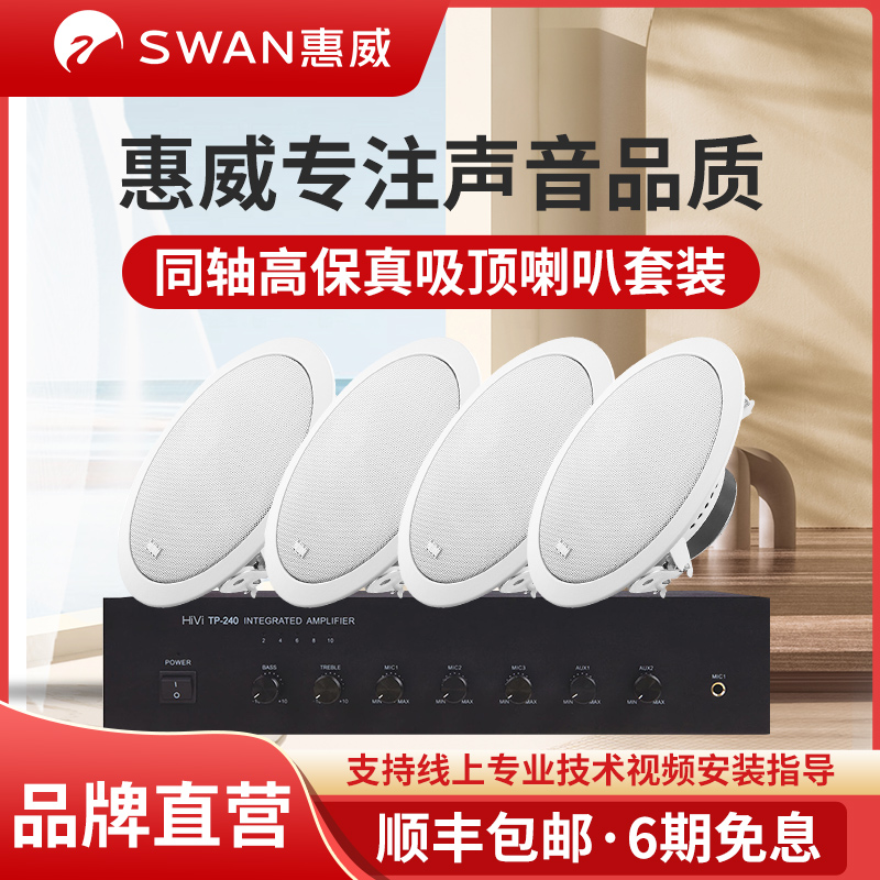 惠威同轴吸顶喇叭嵌入式天花吊顶店铺背景音乐公共广播音响套装