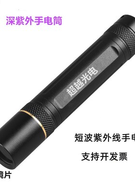 UVC紫外线手电筒 254nm295nm310nm340nm防伪检验 矿石鉴定科254nm