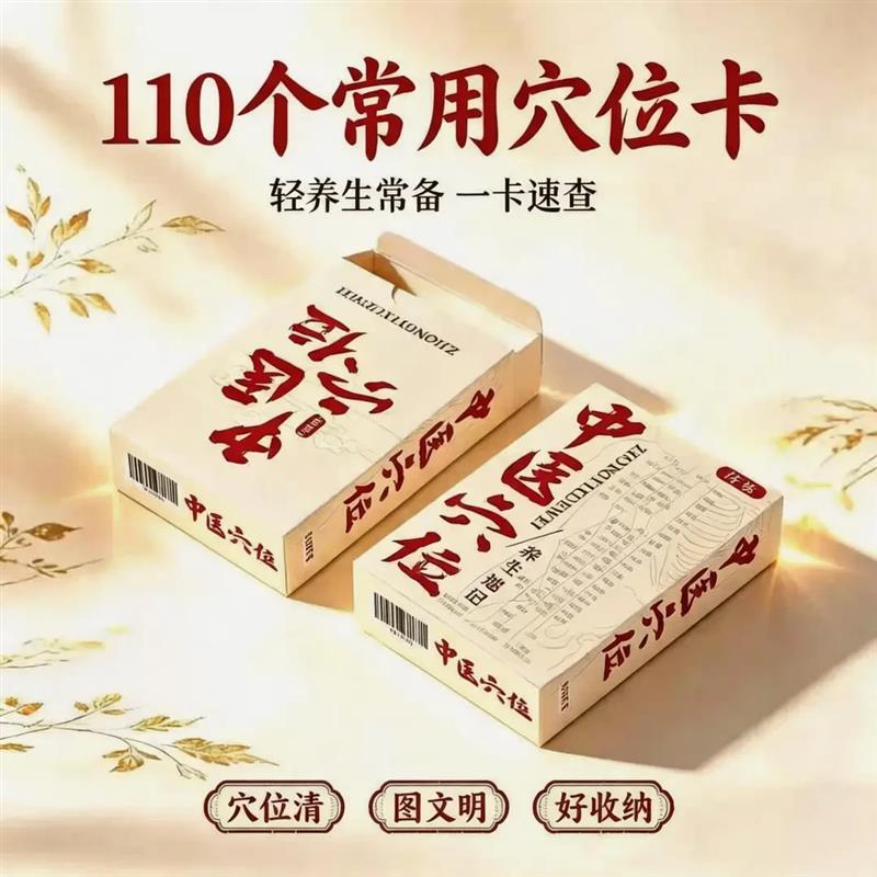 110图常用穴位卡牌中国入门学习按摩针灸休闲用品卡牌