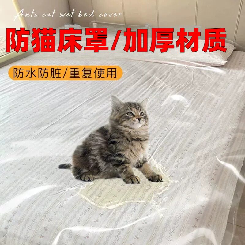 防猫抓床罩沙发盖布不粘毛宠物猫咪防水床盖防乱尿神器超厚塑料布