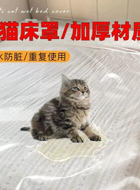 防猫抓床罩沙发盖布不粘毛宠物猫咪防水床盖防乱尿神器超厚塑料布
