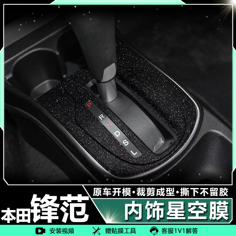 本田锋范汽车内饰改装防护贴膜