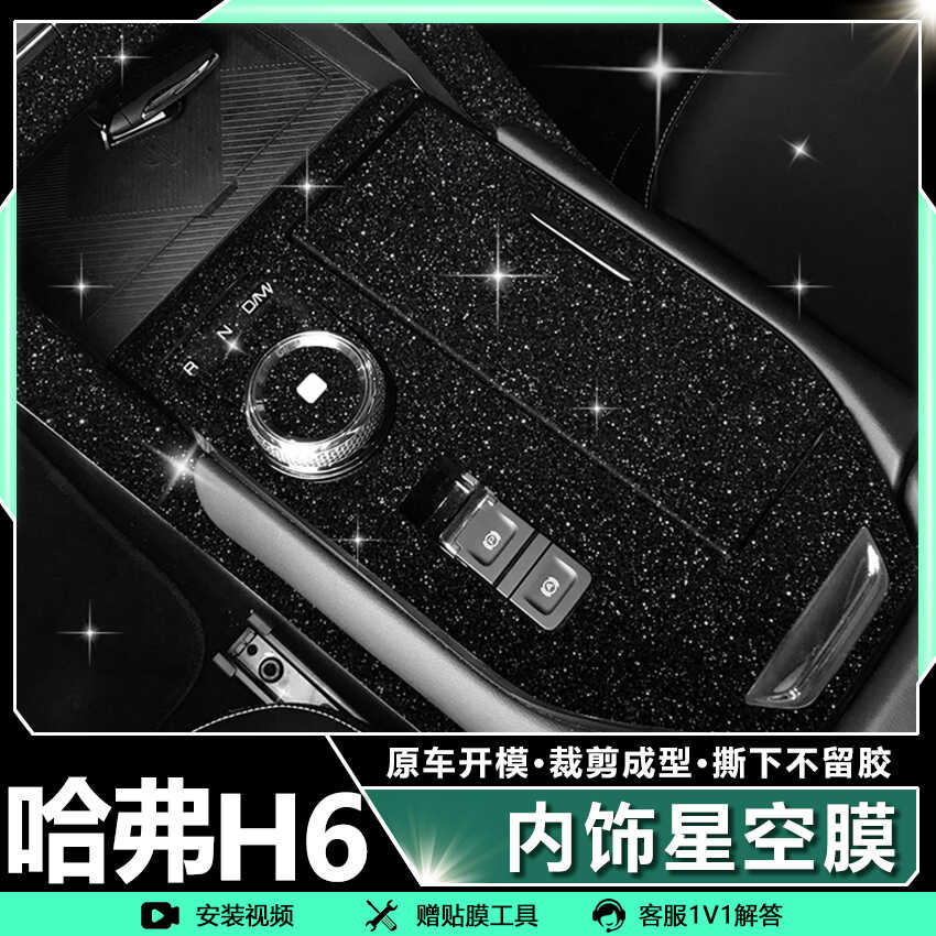 专用于哈弗h6中控贴膜