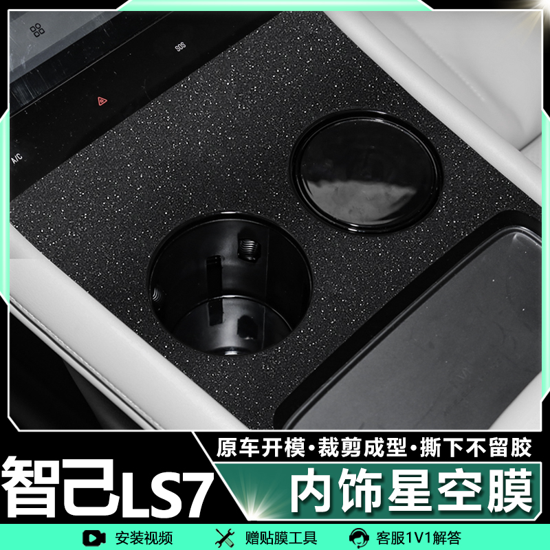 智己LS7档位装饰贴纸中控排挡