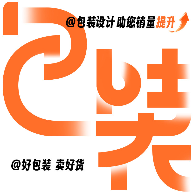 专业包装设计24小时初稿！