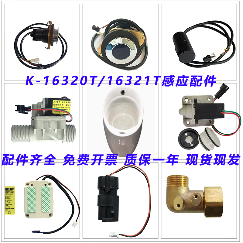 科勒16320/16321T感应维修配件
