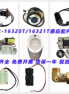 科勒16320/16321T感应维修配件