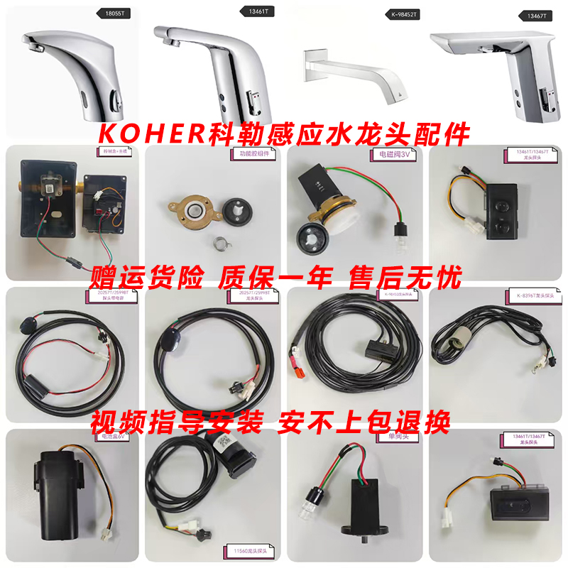 科勒感应水龙头整套维修配件
