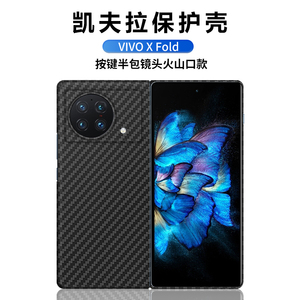 适用vivoxfold手机壳碳纤维步步高Xfold折叠屏VIVOXFOLD凯夫拉防摔全包镜头5g轻奢商务XFold防滑超薄高档男款