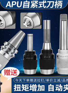 BT30/BT40/BT50/R8/MT3MT4/C25直柄APU13/16钻夹头刀柄自紧式三爪