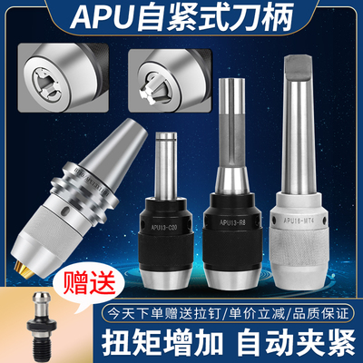 BT30/BT40/BT50/R8/MT3MT4/C25直柄APU13/16钻夹头刀柄自紧式三爪