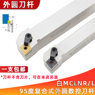 数控刀杆 外圆白车刀95度MCLNR2020K12 MCLNL2525M12菱形端面刀具