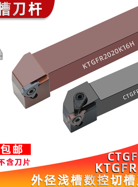 浅槽刀杆CTGFR切槽刀杆侧面立式浅槽KTGFR2020K16外卡簧槽刀TGF32