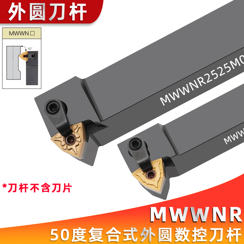 数控刀杆 50度桃形外圆刀杆MWWNR/MWWNL2020K08 2525M08 七字型