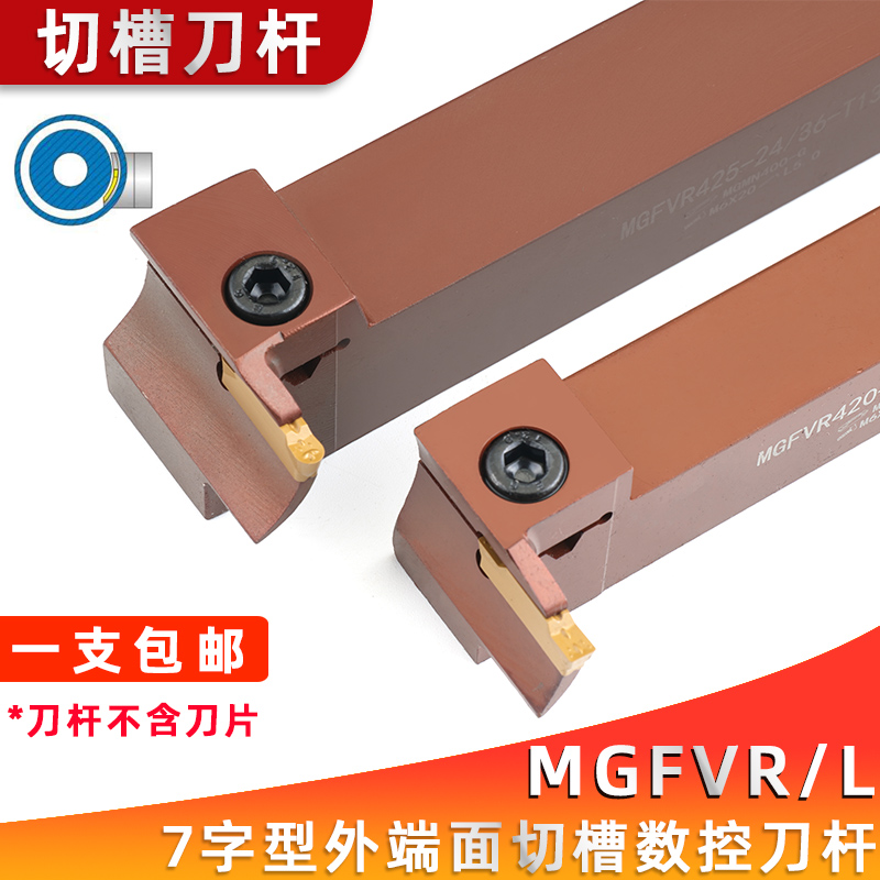 7字型端面切槽刀杆MGFVR320/425-30/50/80/160/400弹簧钢车床刀具