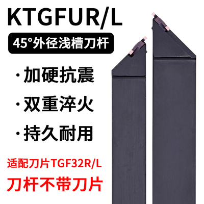 45度仿形精车切槽数控刀杆KTGFUR//TGF三角浅槽刀杆/卡簧立装走心