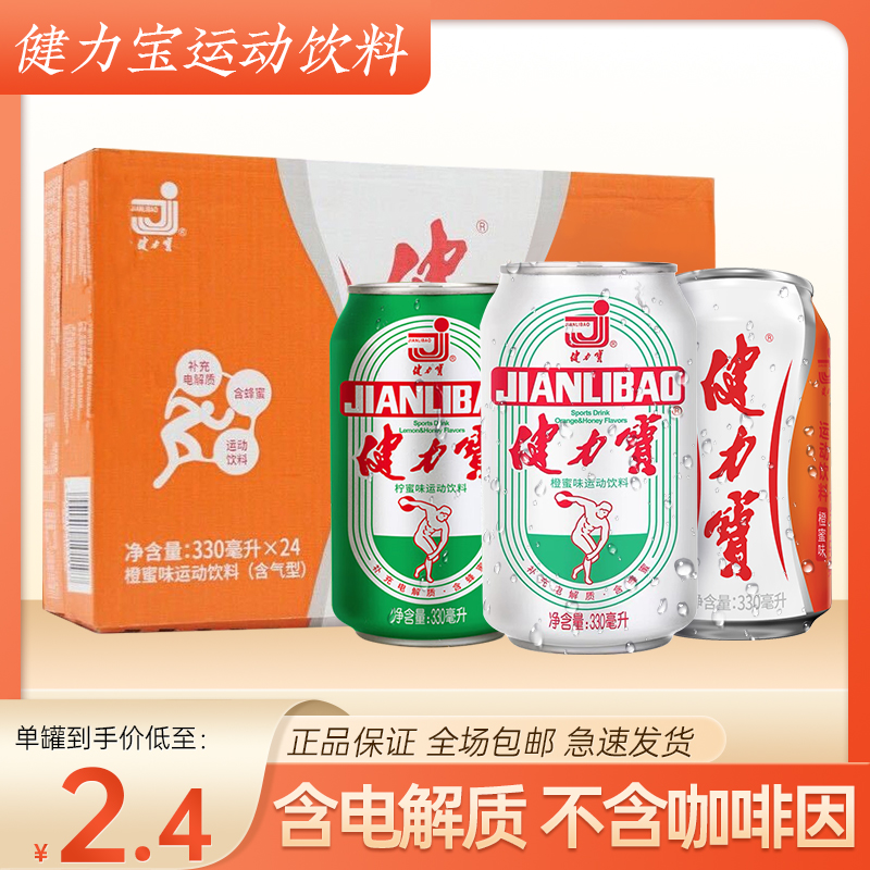 健力宝橙蜜味运动饮料碳酸饮料汽水330ml×12/24罐易拉罐整箱特价_咖啡_麦片_冲饮 第1张