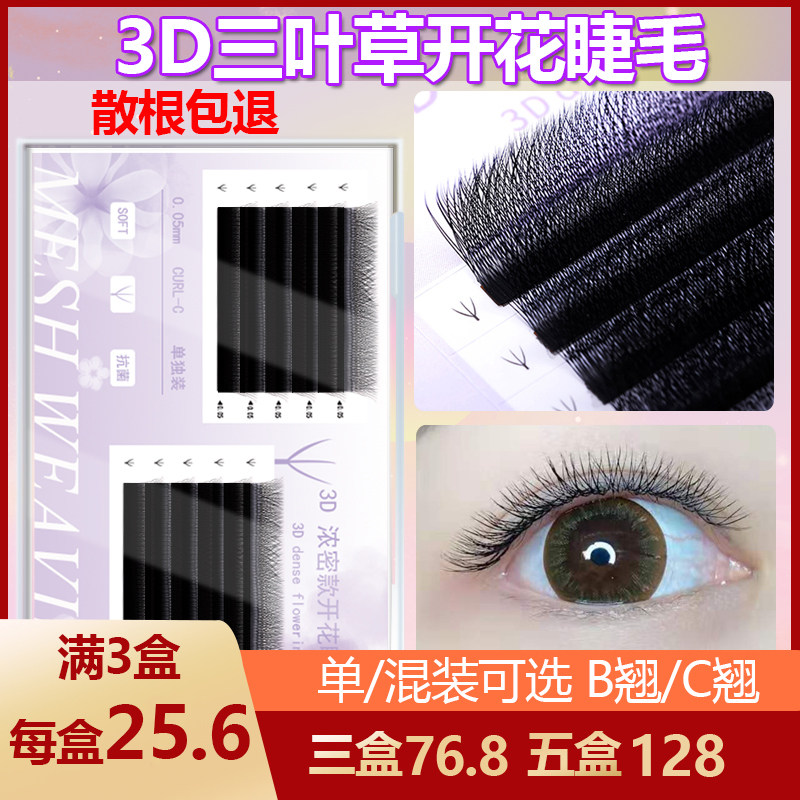 3d三叶草嫁接混装水貂毛超软美睫